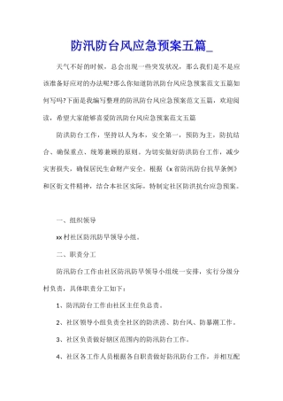 防汛防台风应急预案五篇