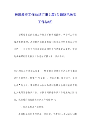 防汛救灾工作总结汇报3篇