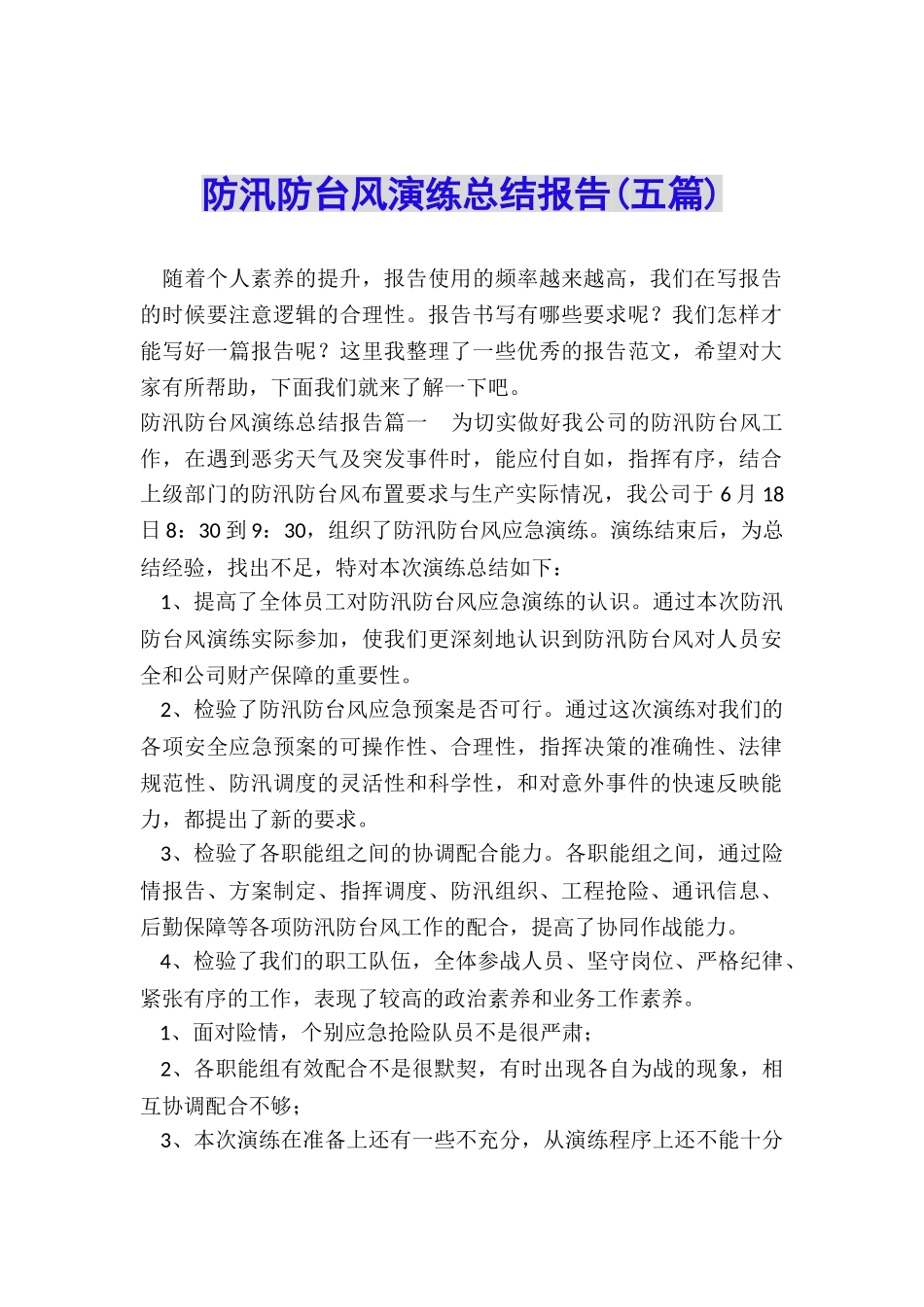 防汛防台风演练总结报告_第1页