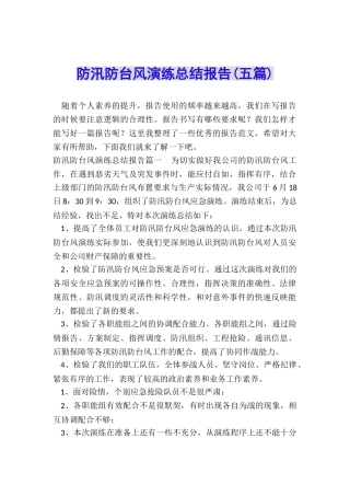 防汛防台风演练总结报告