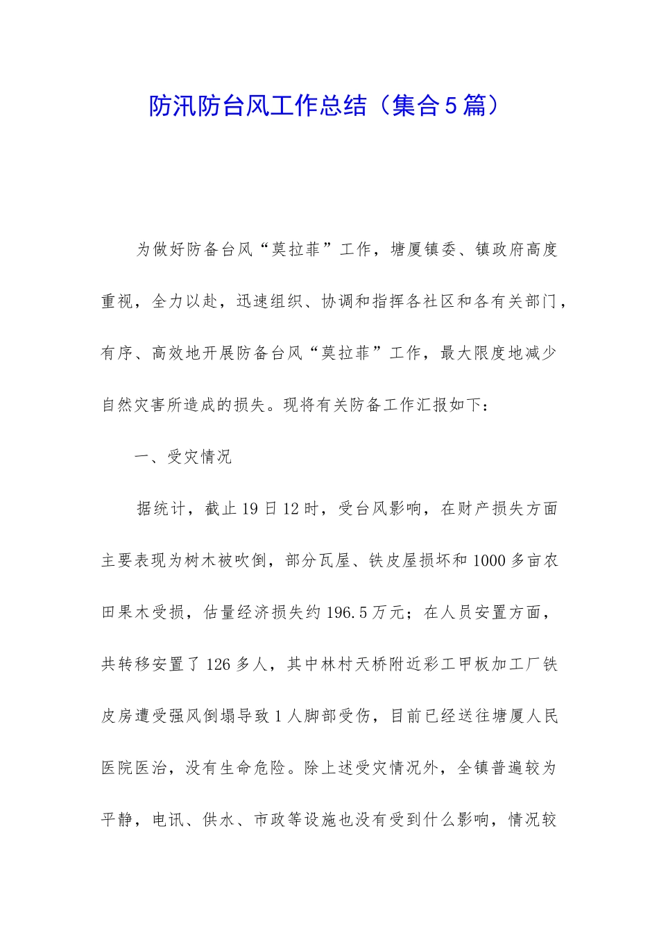 防汛防台风工作总结_第1页