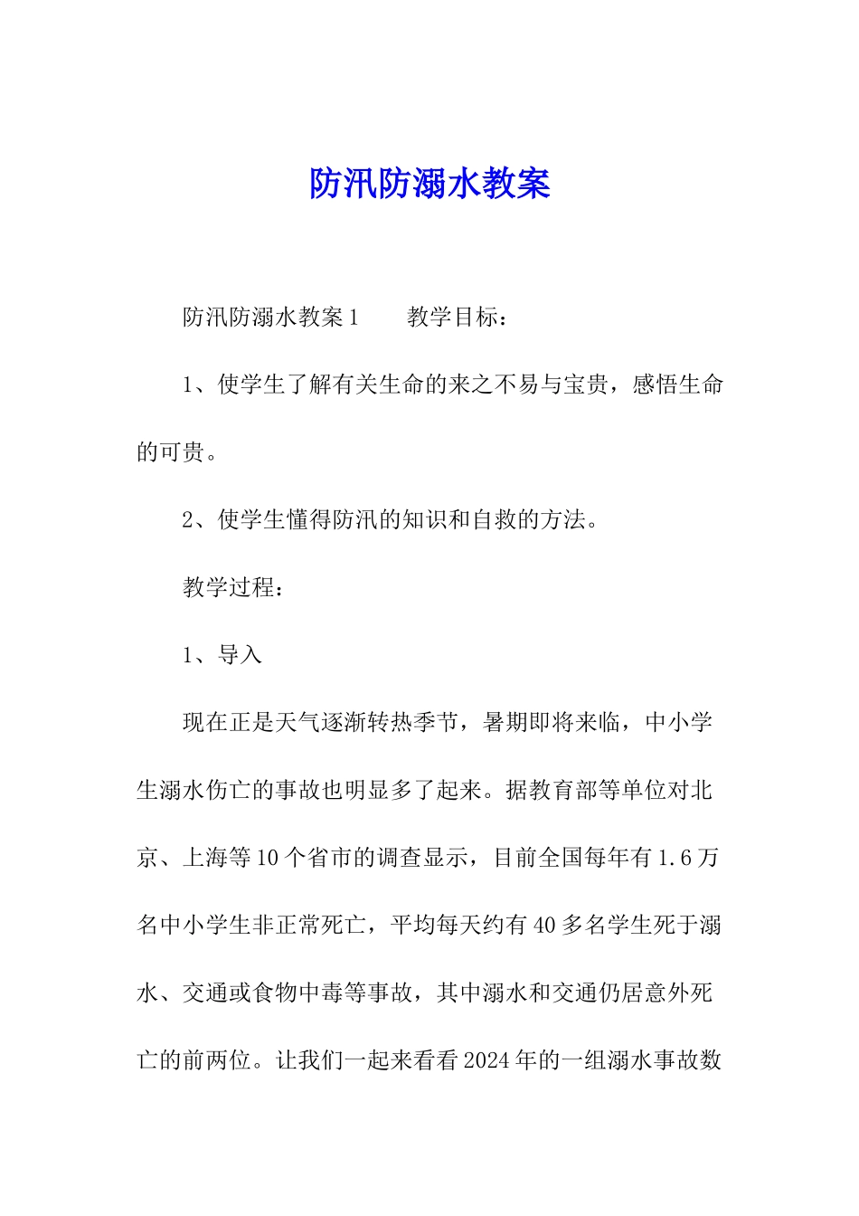 防汛防溺水教案_第1页