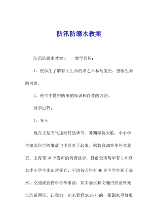 防汛防溺水教案