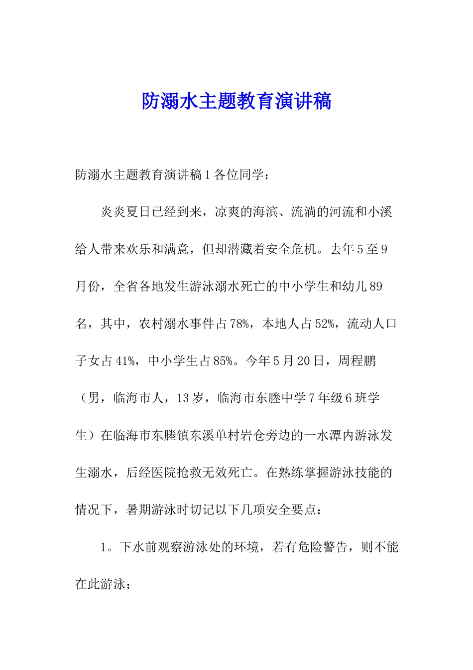 防溺水主题教育演讲稿_第1页