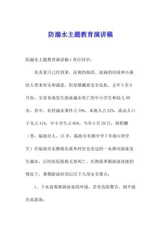 防溺水主题教育演讲稿