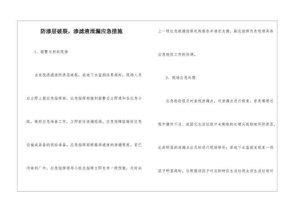 防渗层破裂-渗滤液泄漏应急措施_第1页