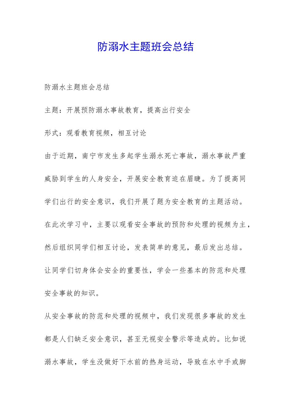 防溺水主题班会总结-_第1页