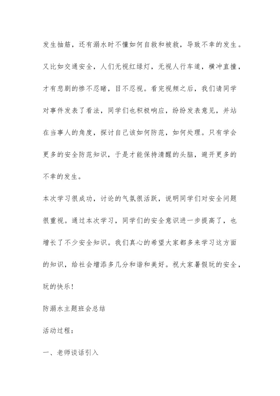 防溺水主题班会总结-_第2页