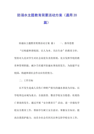 防溺水主题教育简要活动方案