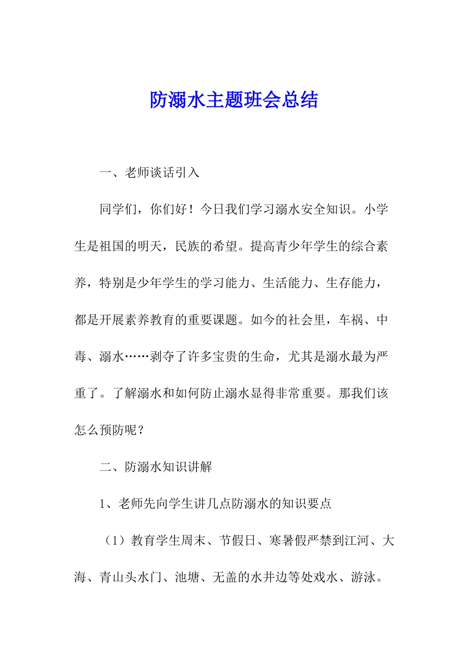 防溺水主题班会总结_第1页