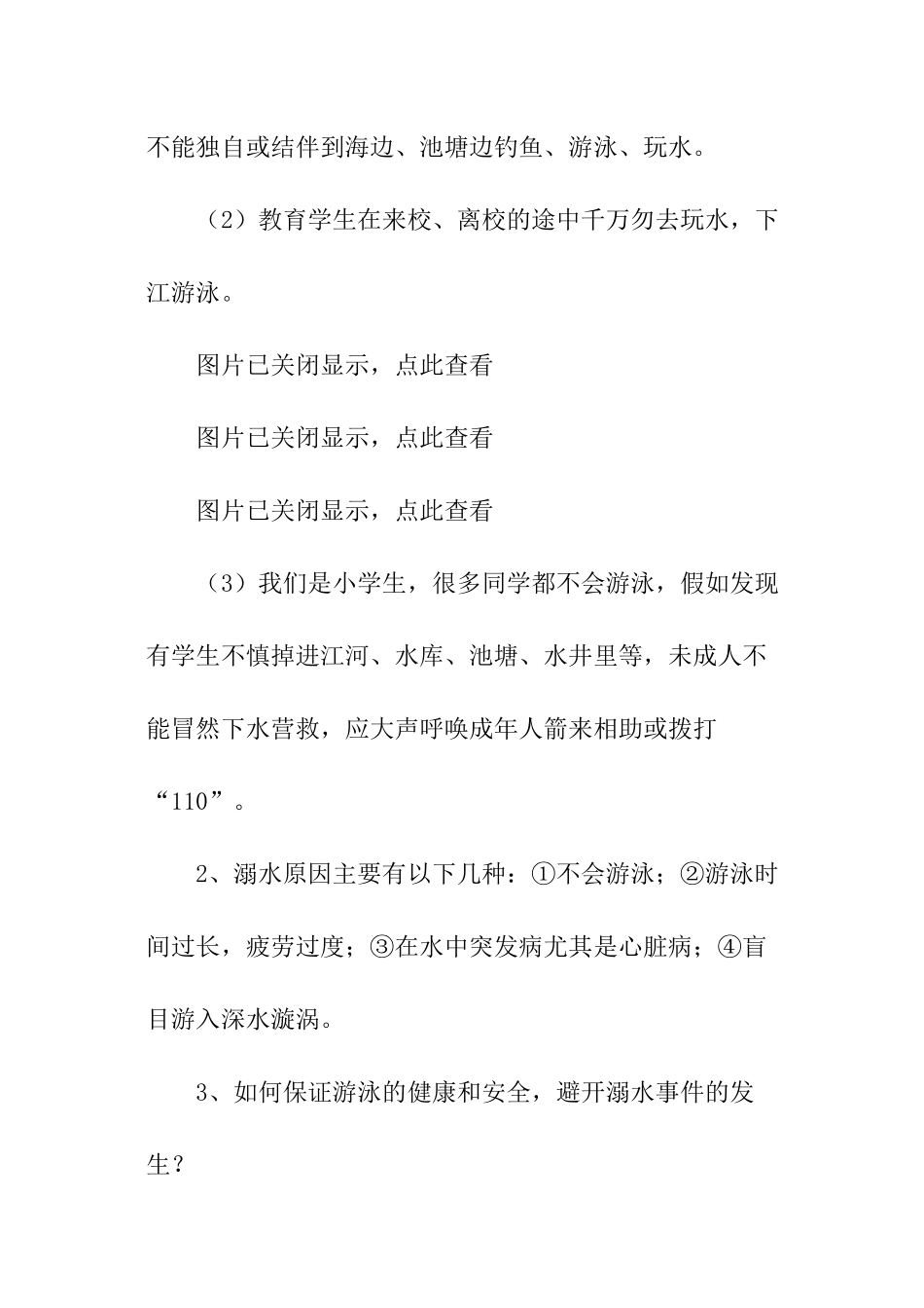 防溺水主题班会总结_第2页