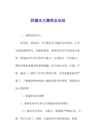 防溺水主题班会总结