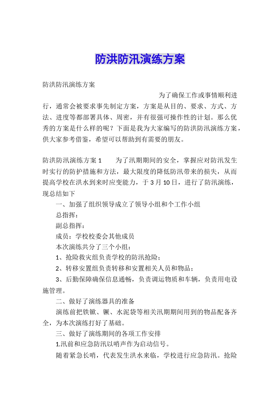 防洪防汛演练方案_第1页