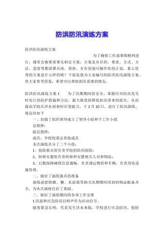 防洪防汛演练方案