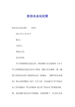 防治水会议纪要