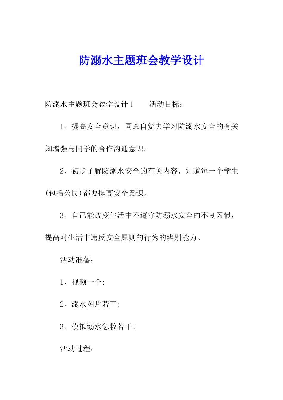 防溺水主题班会教学设计_第1页