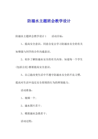 防溺水主题班会教学设计