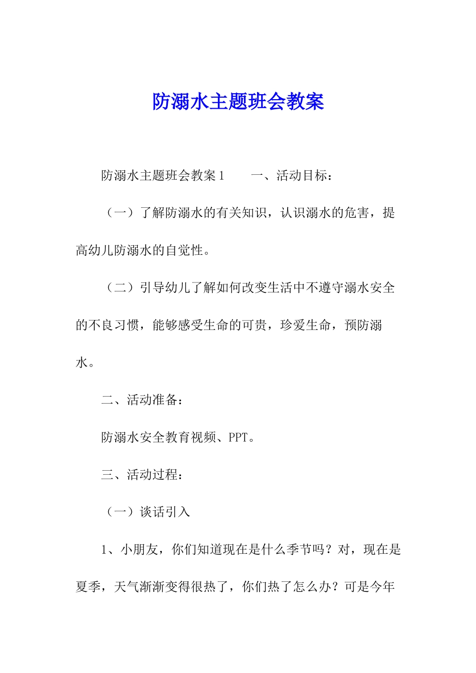 防溺水主题班会教案_第1页