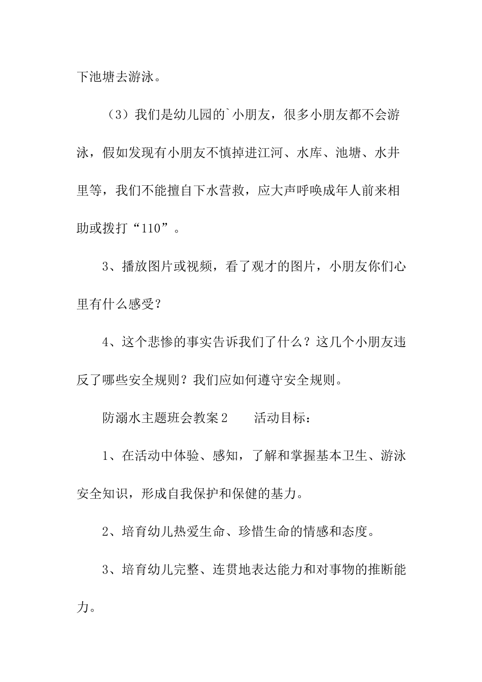 防溺水主题班会教案_第3页