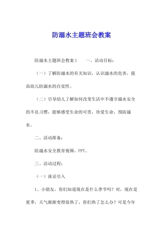 防溺水主题班会教案
