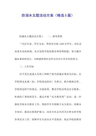防溺水主题活动方案(精选5篇)