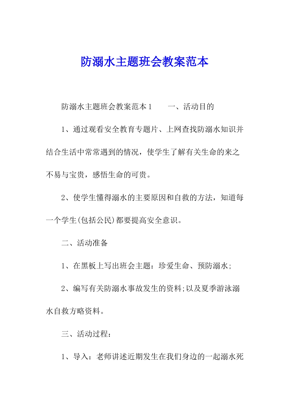 防溺水主题班会教案范本_第1页