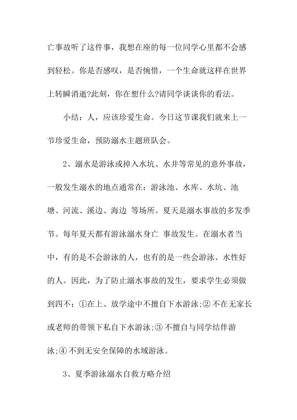 防溺水主题班会教案范本_第2页