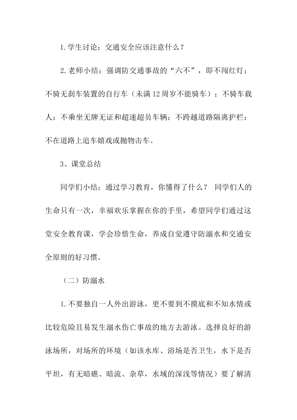 防溺水主题班会活动方案(7篇)_第2页