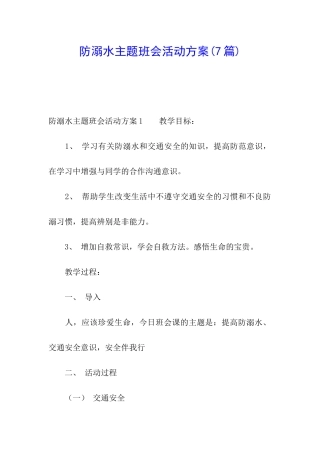 防溺水主题班会活动方案(7篇)