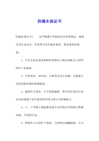 防溺水保证书