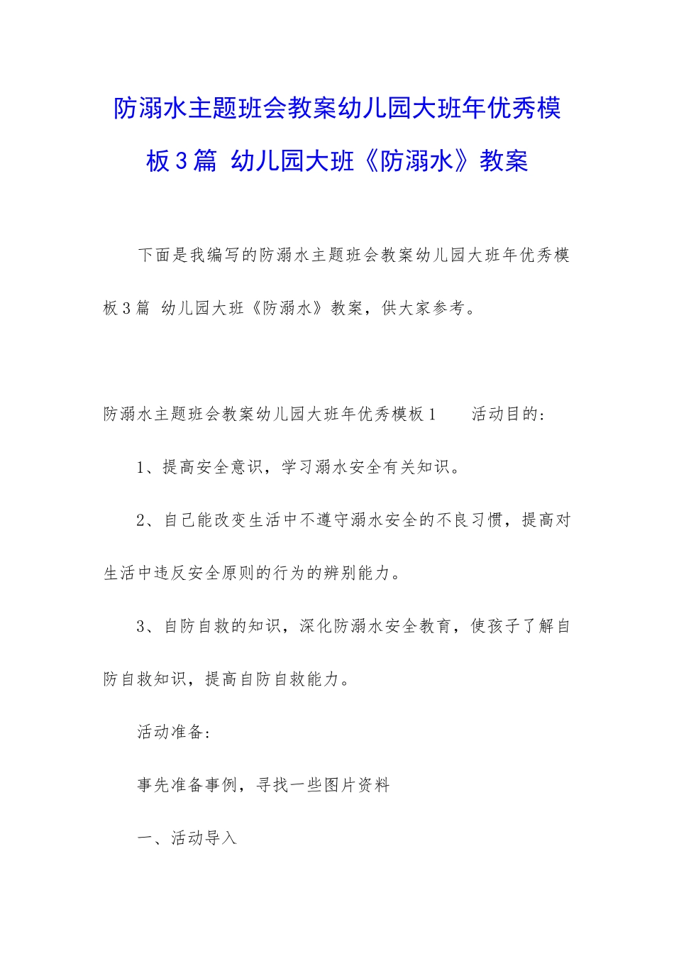 防溺水主题班会教案幼儿园大班年优秀模板3篇-幼儿园大班《防溺水》教案_第1页