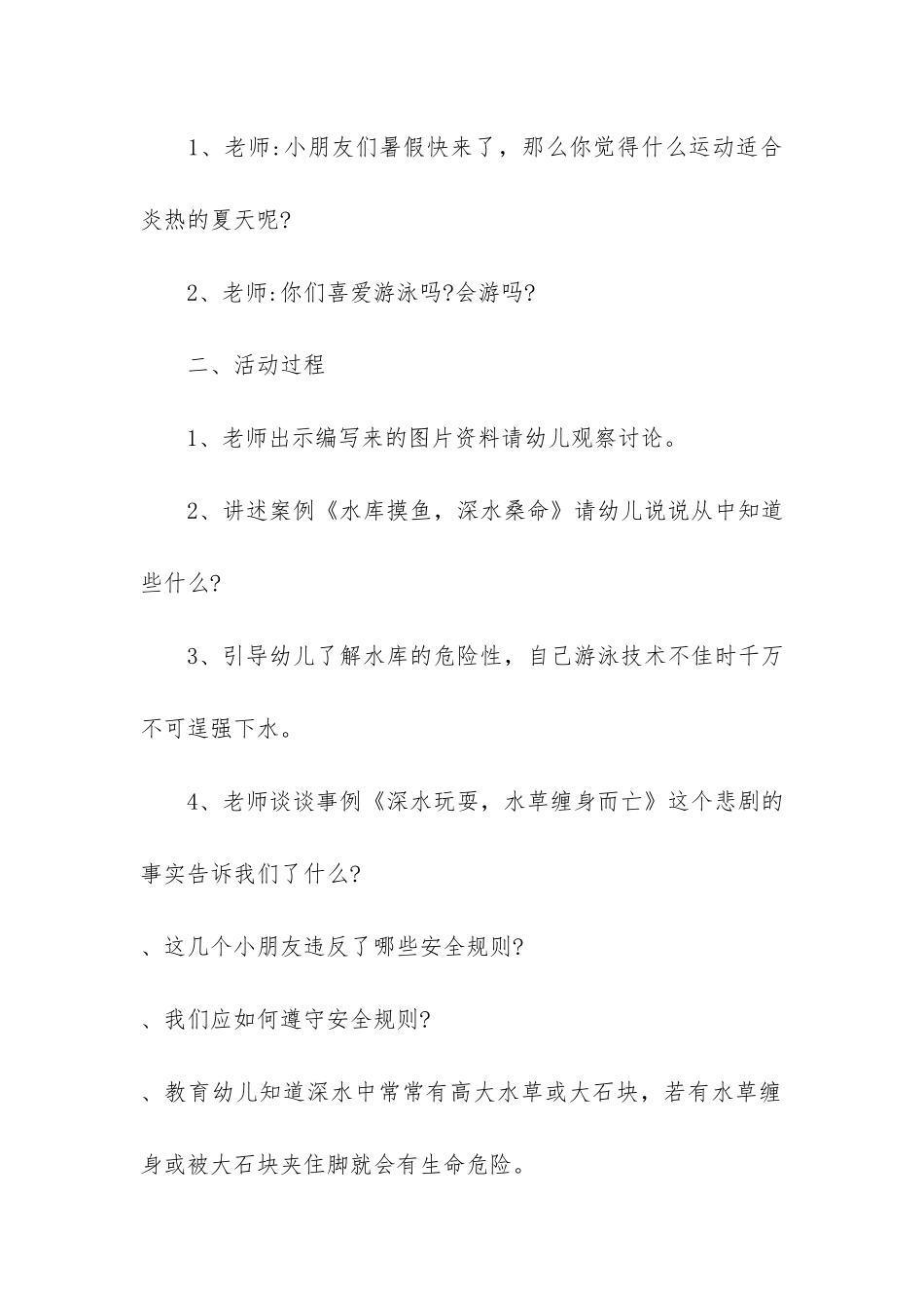 防溺水主题班会教案幼儿园大班年优秀模板3篇-幼儿园大班《防溺水》教案_第2页