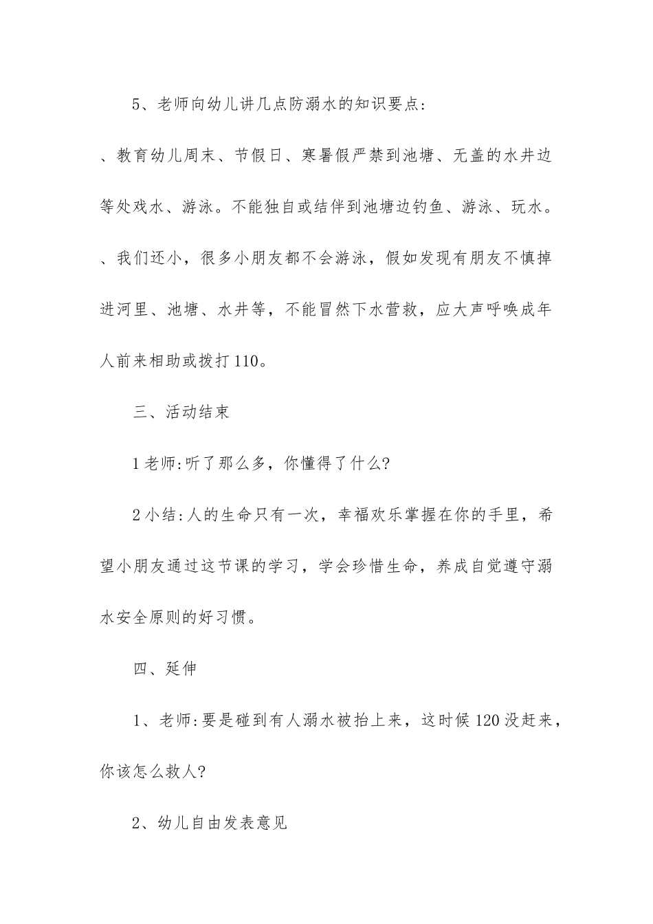 防溺水主题班会教案幼儿园大班年优秀模板3篇-幼儿园大班《防溺水》教案_第3页