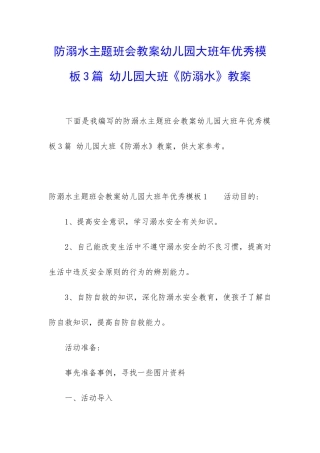 防溺水主题班会教案幼儿园大班年优秀模板3篇-幼儿园大班《防溺水》教案