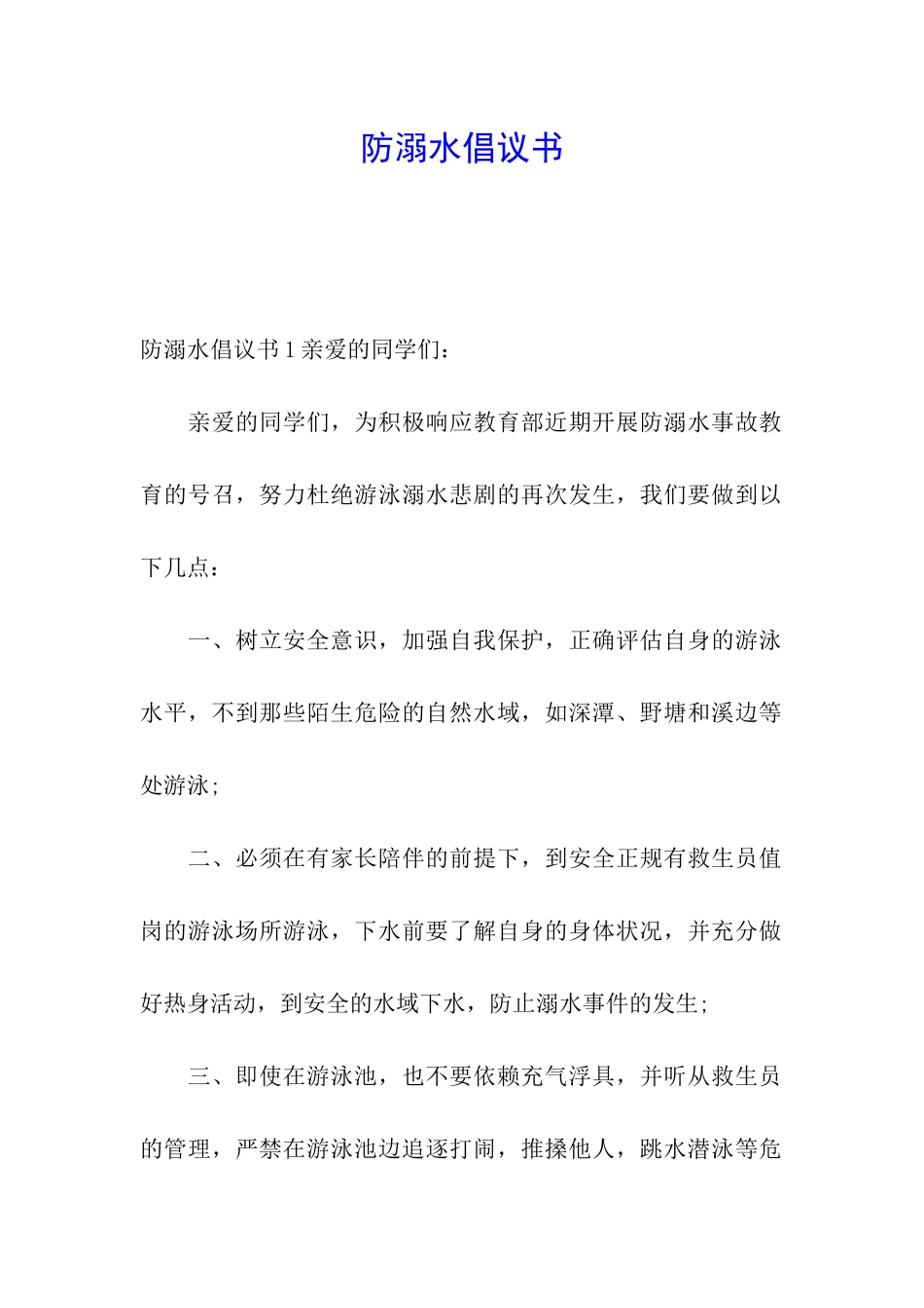 防溺水倡议书_第1页
