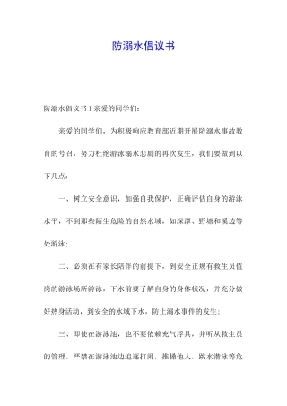 防溺水倡议书