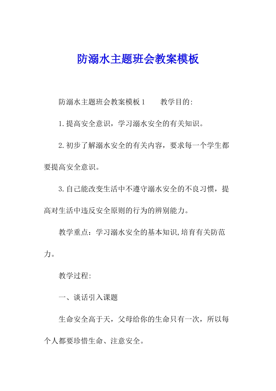 防溺水主题班会教案模板_第1页