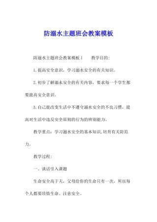 防溺水主题班会教案模板
