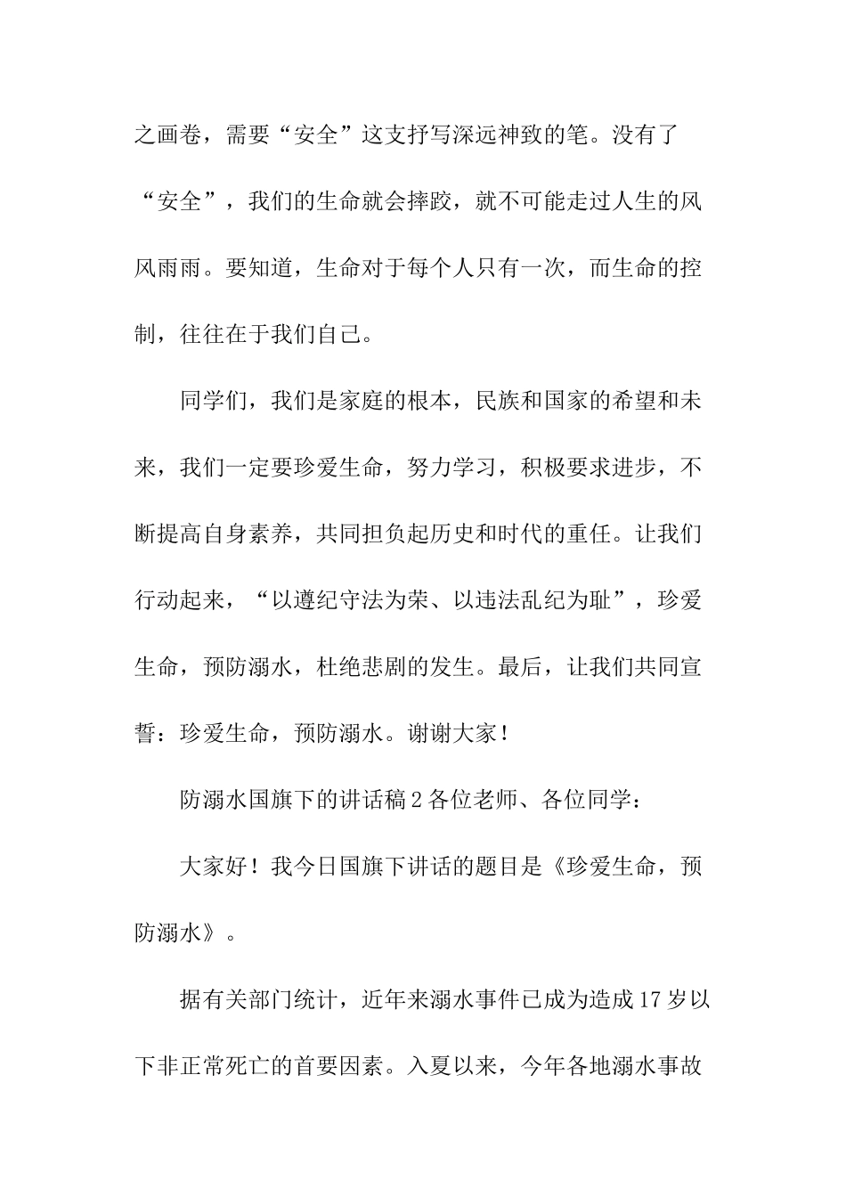 防溺水国旗下的讲话稿_第3页