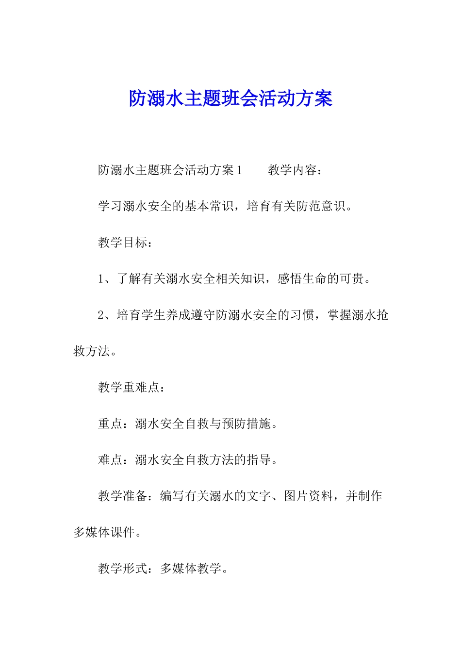 防溺水主题班会活动方案_第1页
