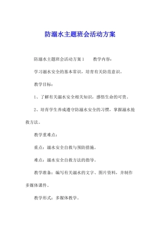 防溺水主题班会活动方案