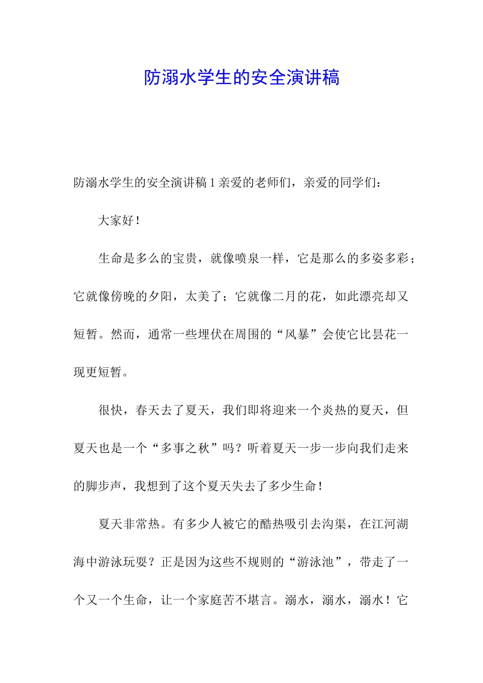 防溺水学生的安全演讲稿_第1页