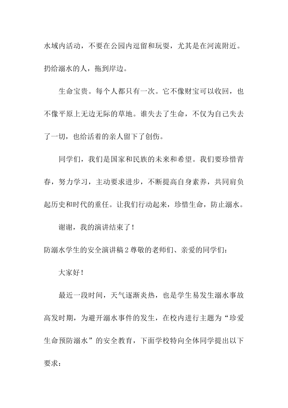 防溺水学生的安全演讲稿_第3页