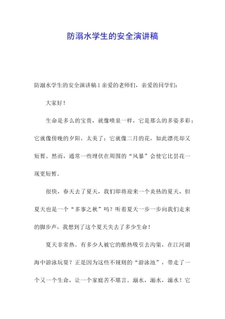 防溺水学生的安全演讲稿