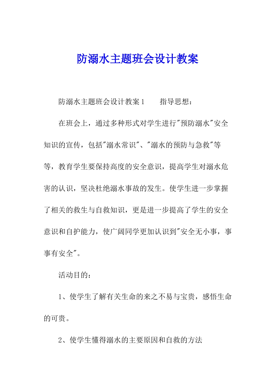 防溺水主题班会设计教案_第1页