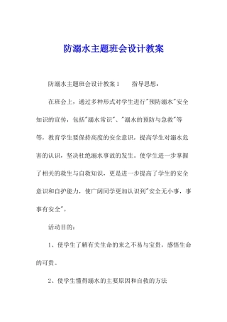 防溺水主题班会设计教案