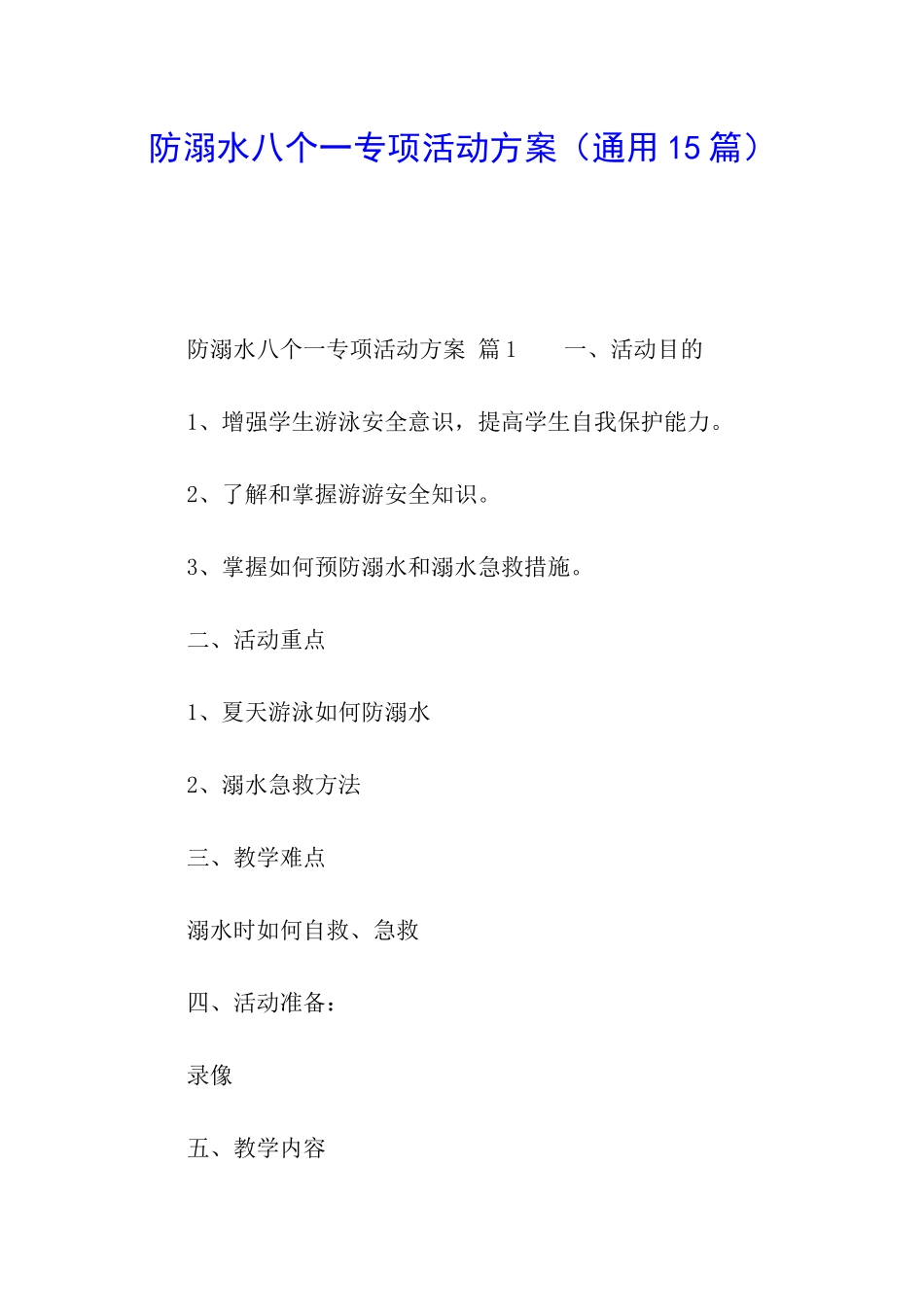 防溺水八个一专项活动方案_第1页