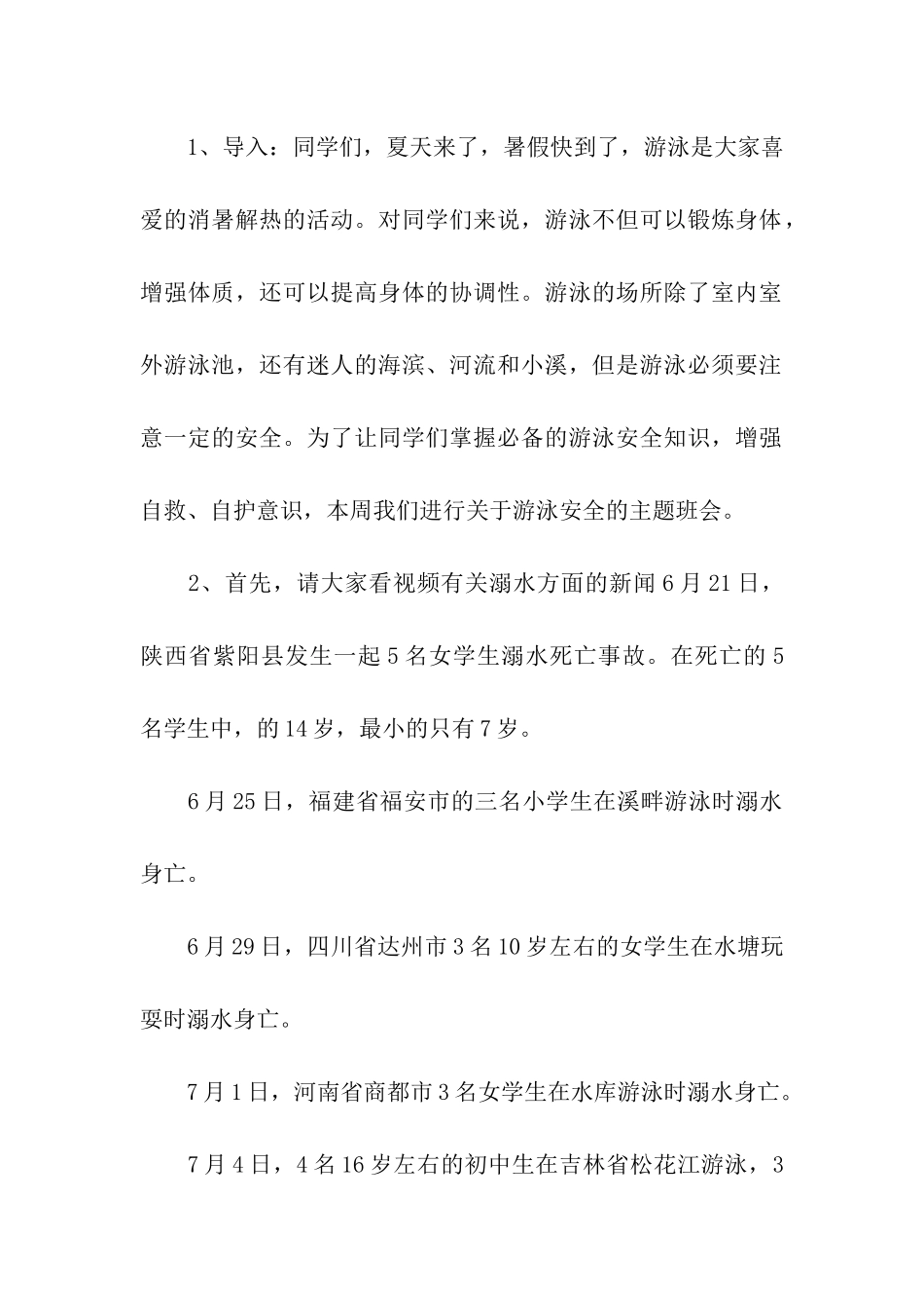 防溺水八个一专项活动方案_第2页