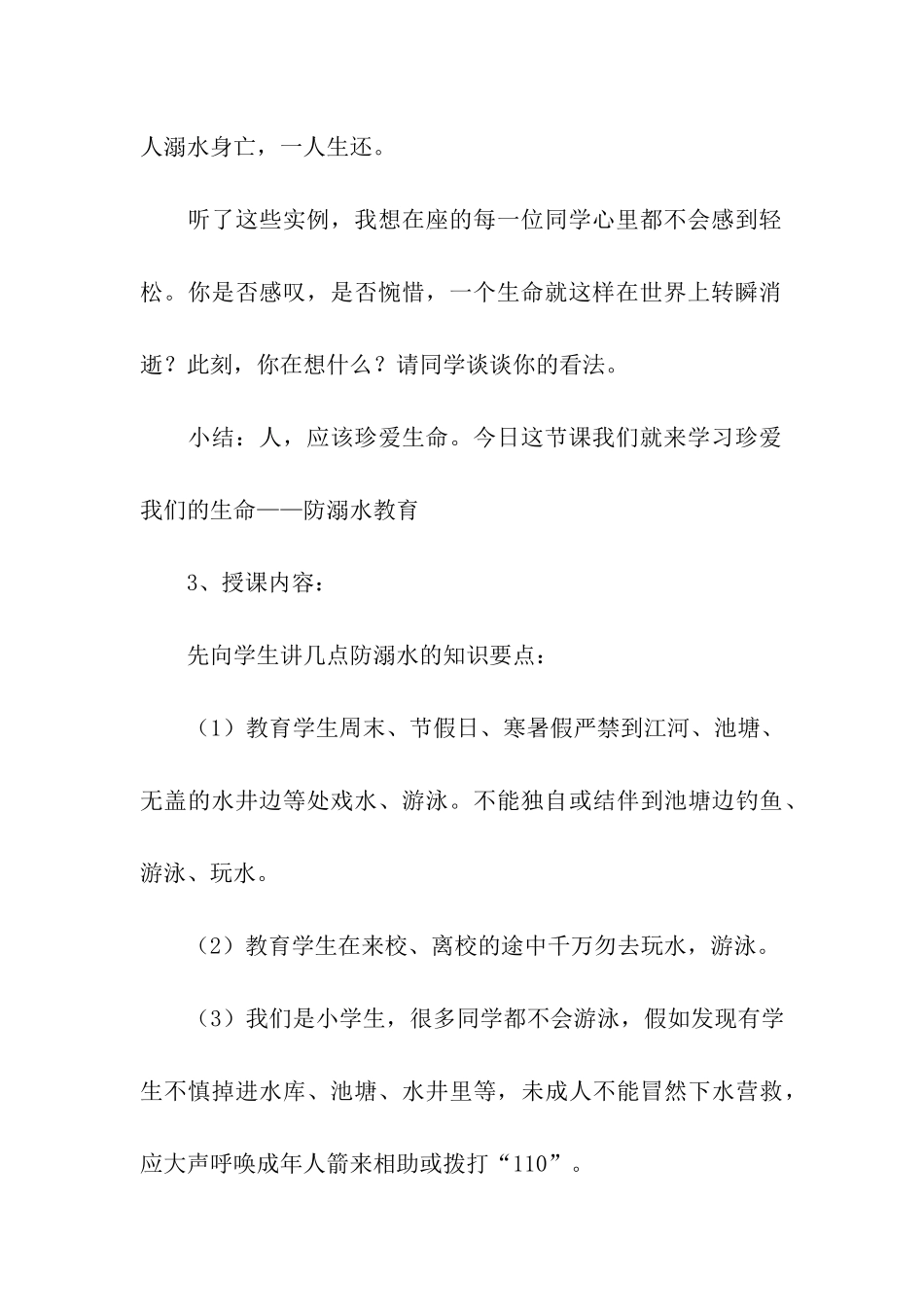 防溺水八个一专项活动方案_第3页