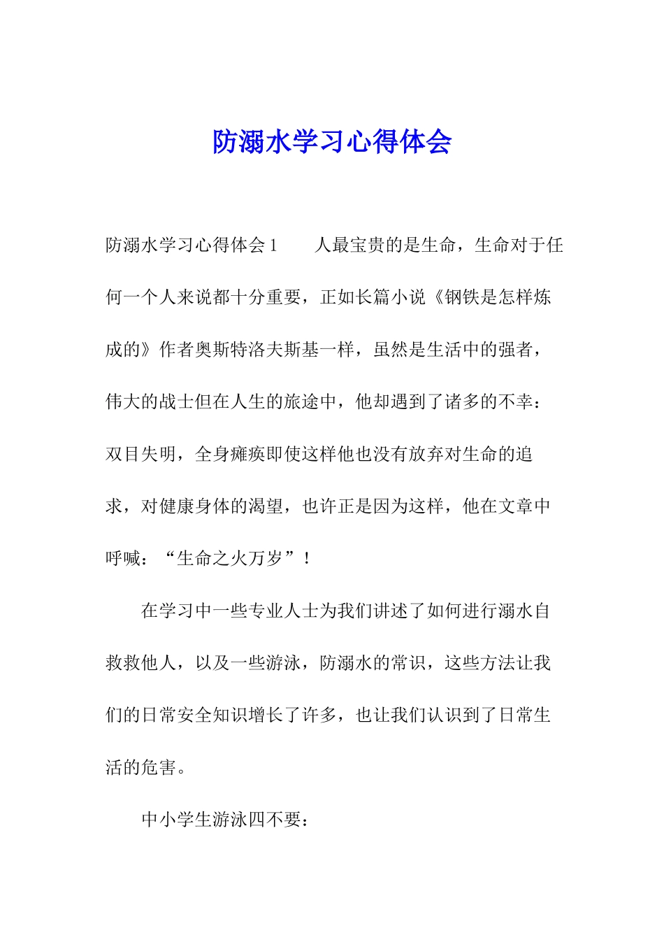 防溺水学习心得体会_第1页